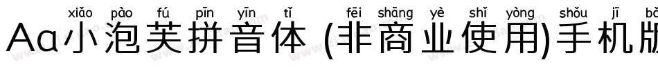 Aa小泡芙拼音体 (非商业使用)手机版字体转换